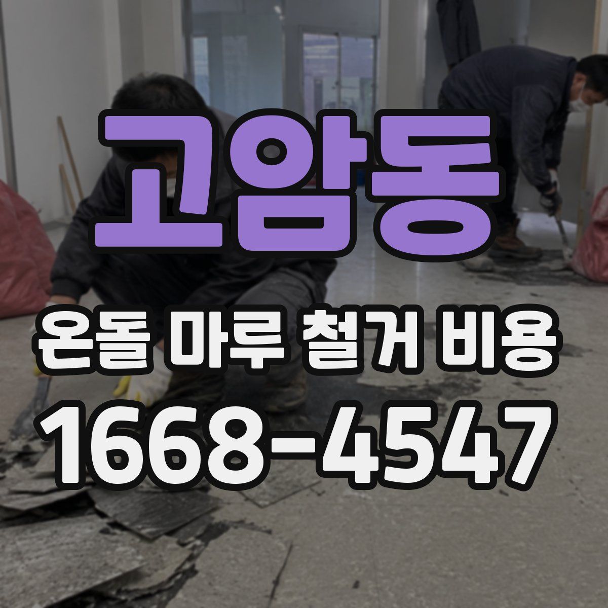 고암동 온돌 마루 철거 비용