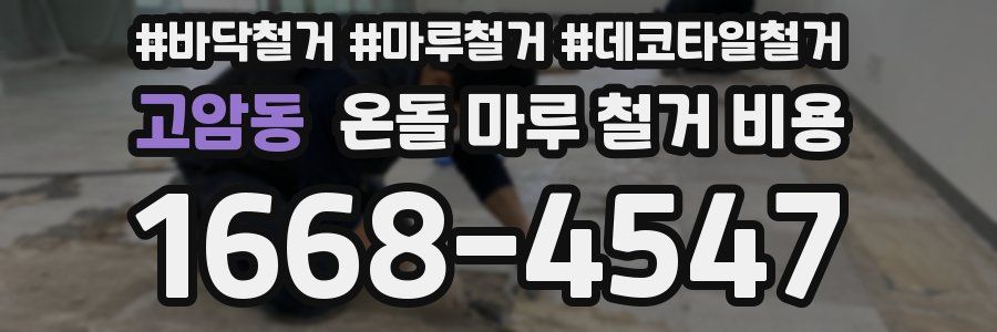 고암동 온돌 마루 철거 비용