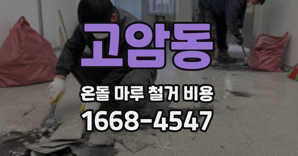 고암동 온돌 마루 철거 비용