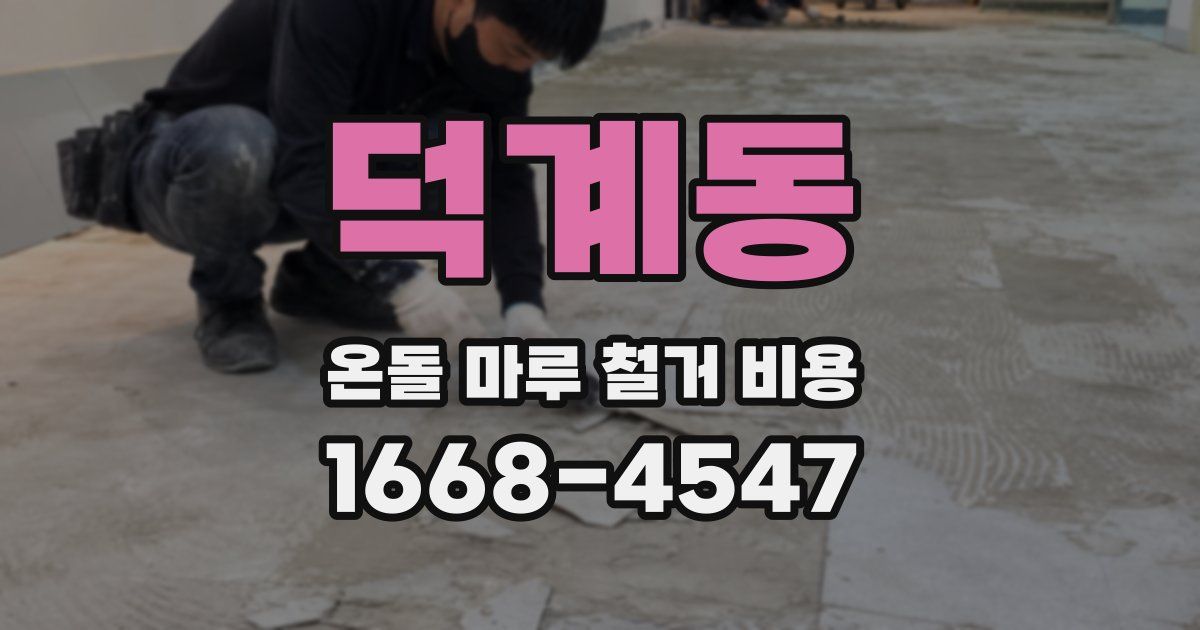 덕계동 온돌 마루 철거 비용