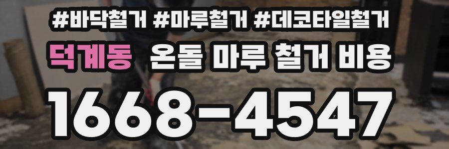 덕계동 온돌 마루 철거 비용
