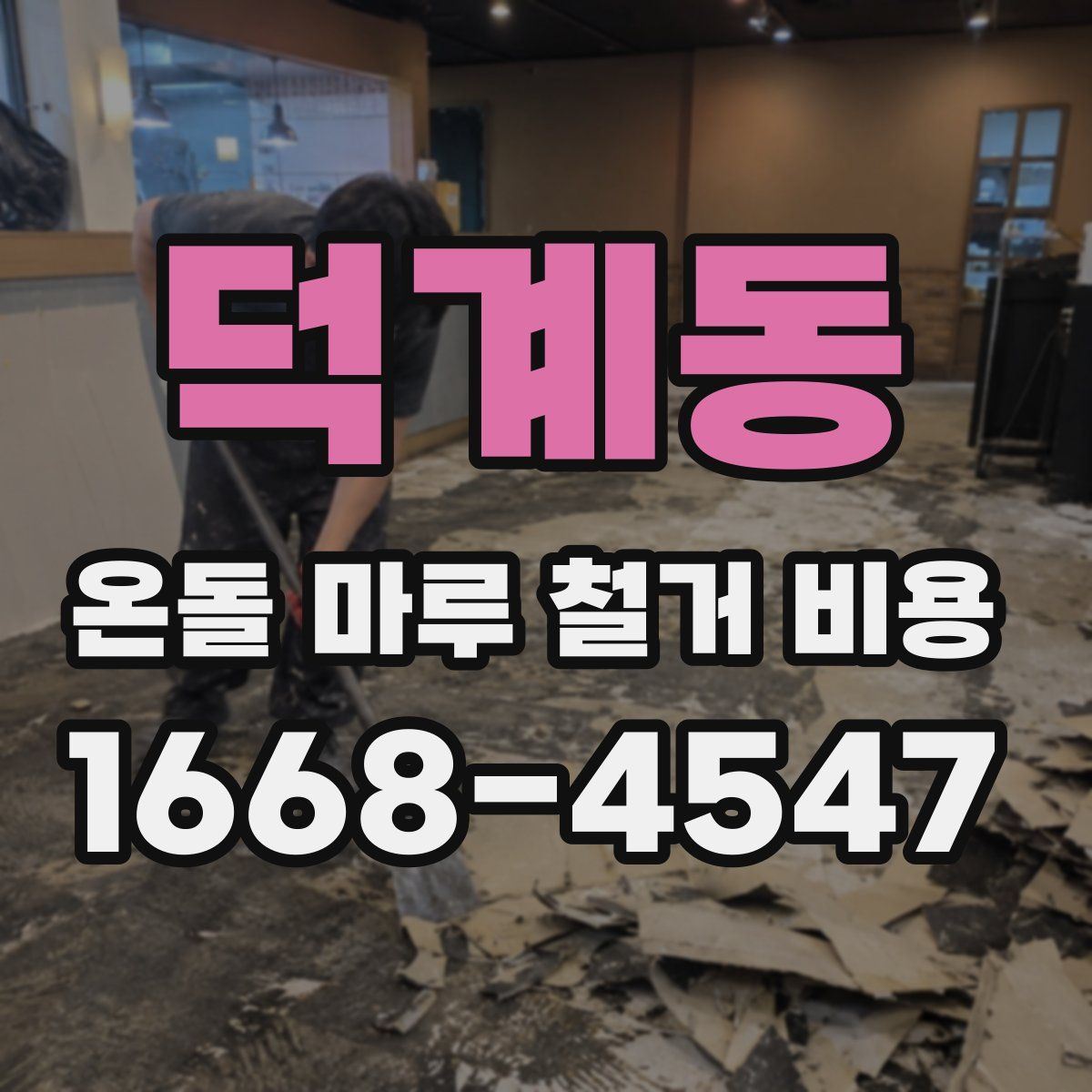 덕계동 온돌 마루 철거 비용