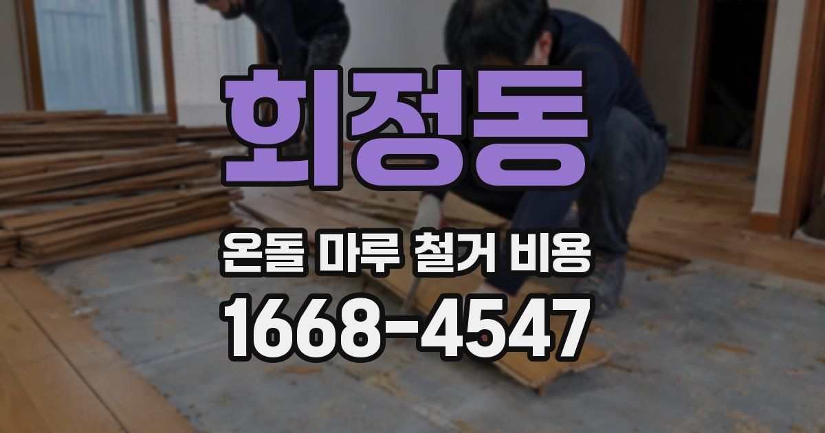 회정동 온돌 마루 철거 비용