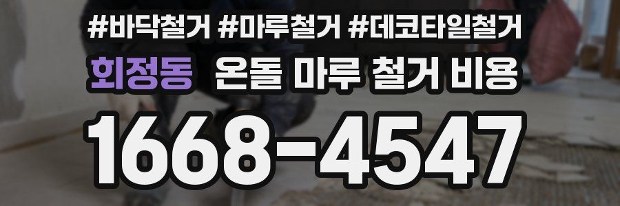 회정동 온돌 마루 철거 비용