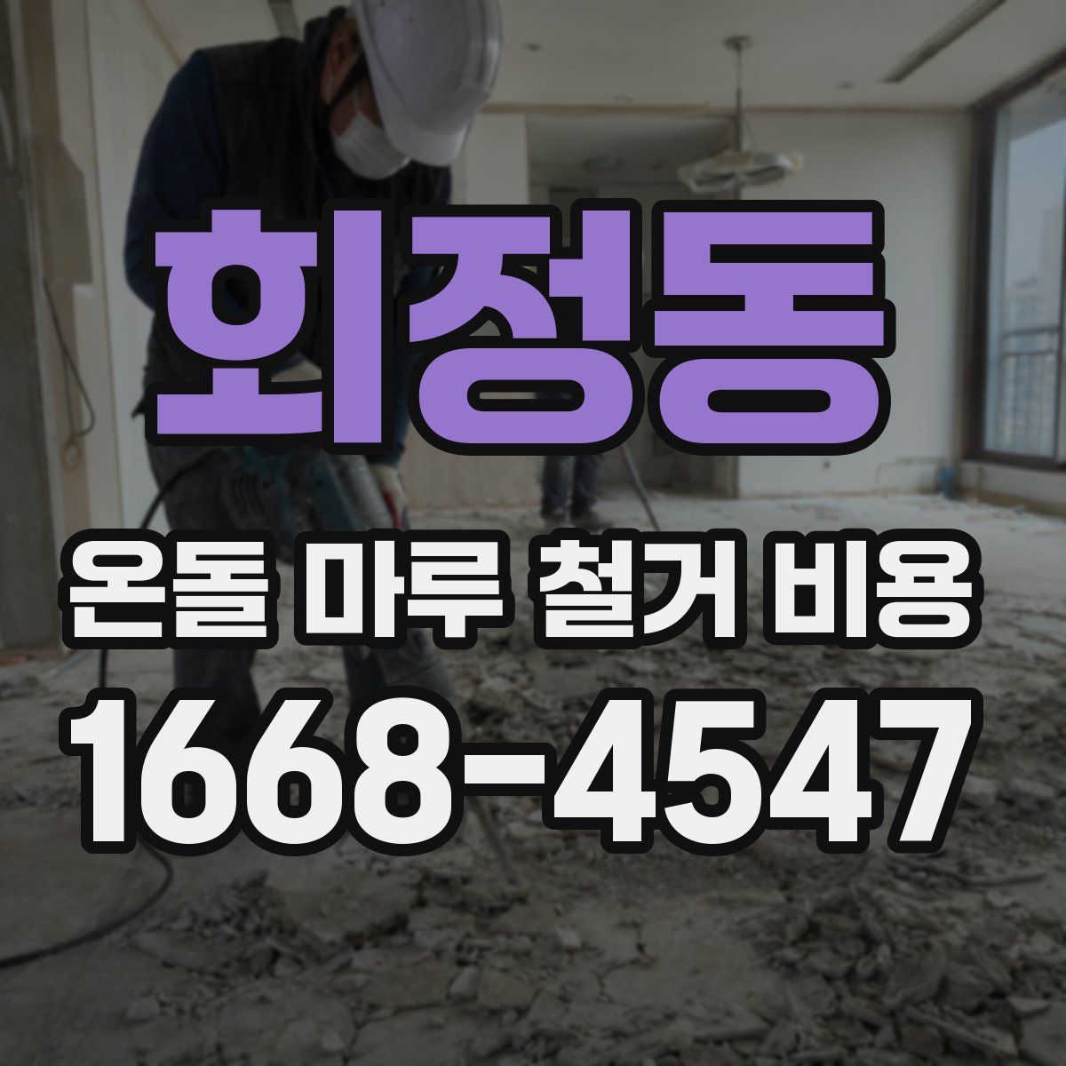 회정동 온돌 마루 철거 비용