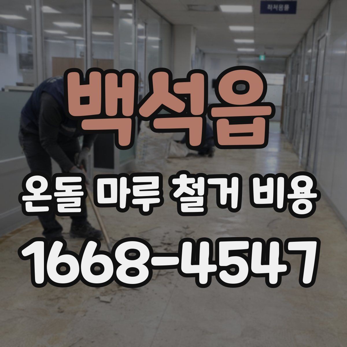 백석읍 온돌 마루 철거 비용 공사 전 이사 일정과 맞추는 팁