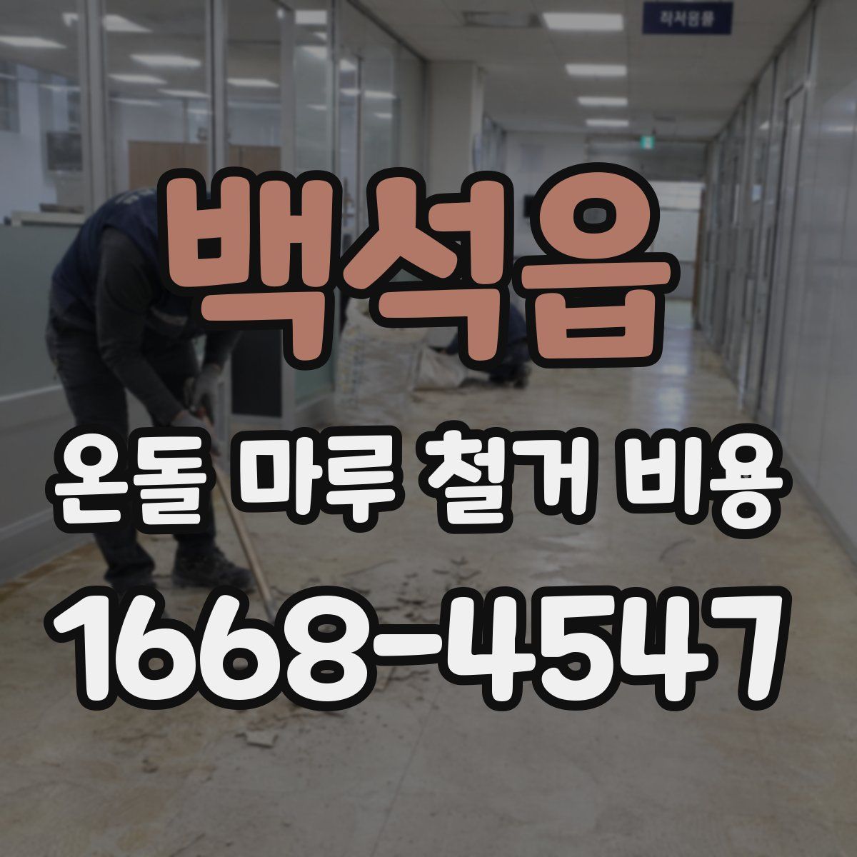 백석읍 온돌 마루 철거 비용