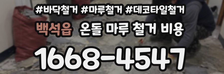 백석읍 온돌 마루 철거 비용