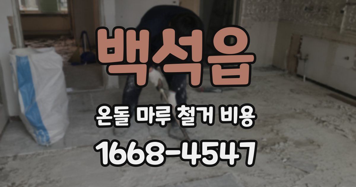 백석읍 온돌 마루 철거 비용