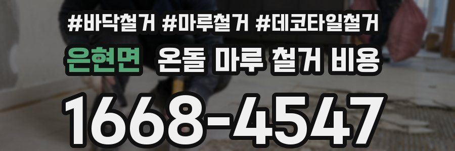 은현면 온돌 마루 철거 비용