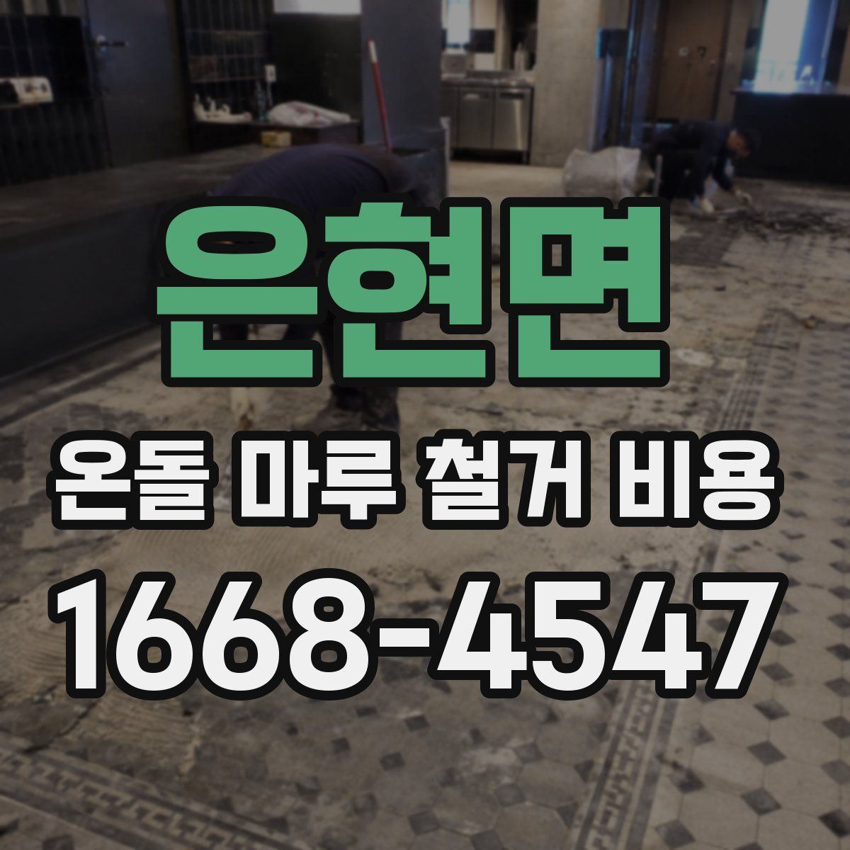 은현면 온돌 마루 철거 비용