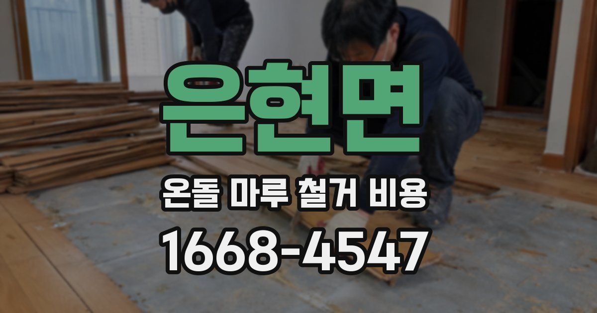 은현면 온돌 마루 철거 비용