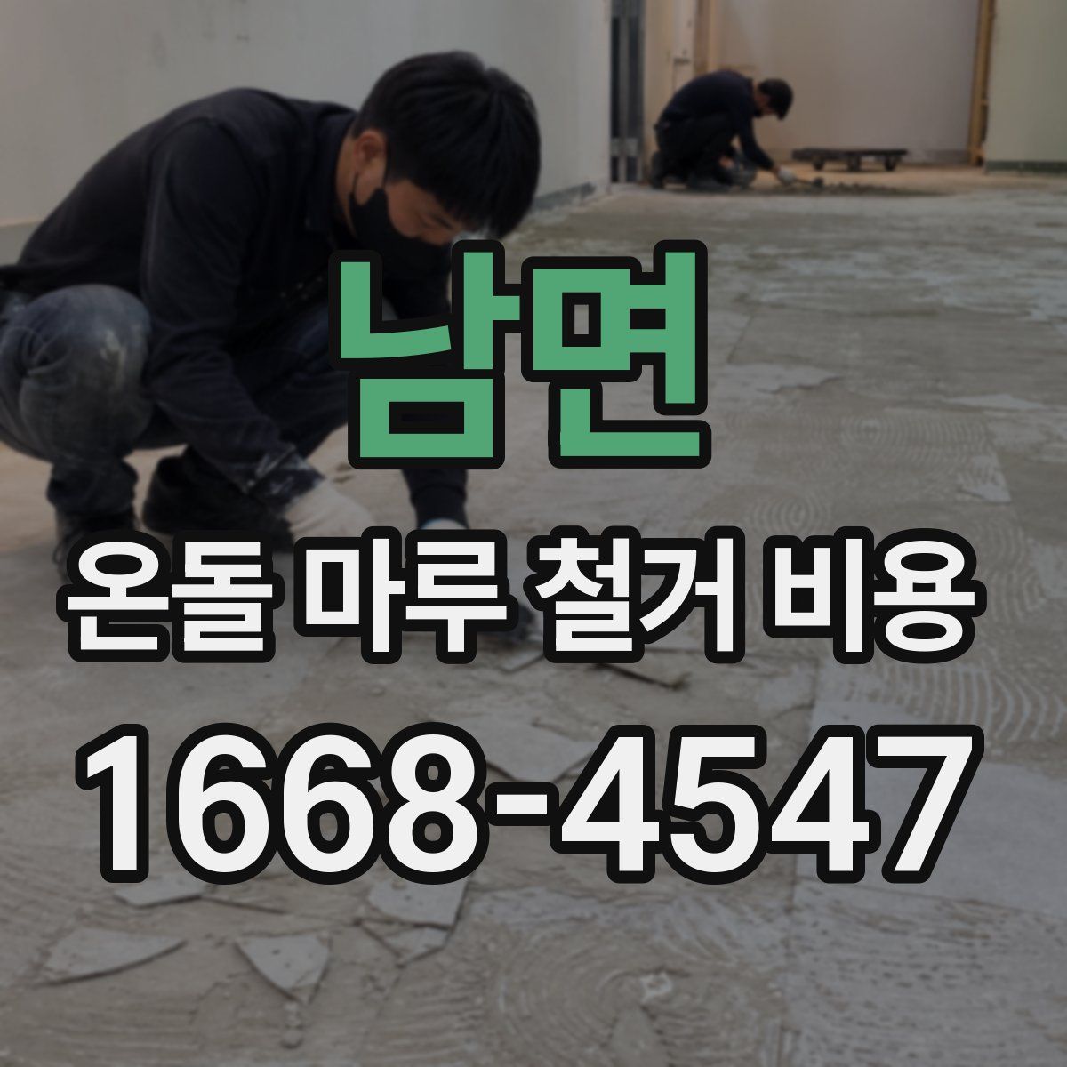 남면 온돌 마루 철거 비용
