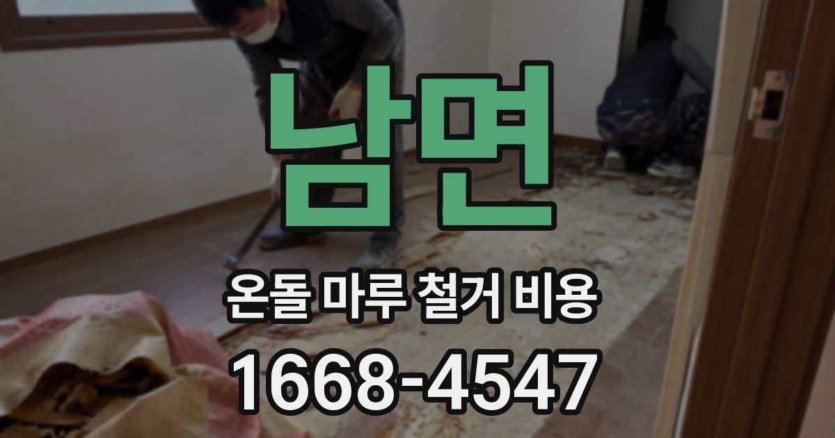 남면 온돌 마루 철거 비용