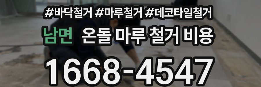 남면 온돌 마루 철거 비용