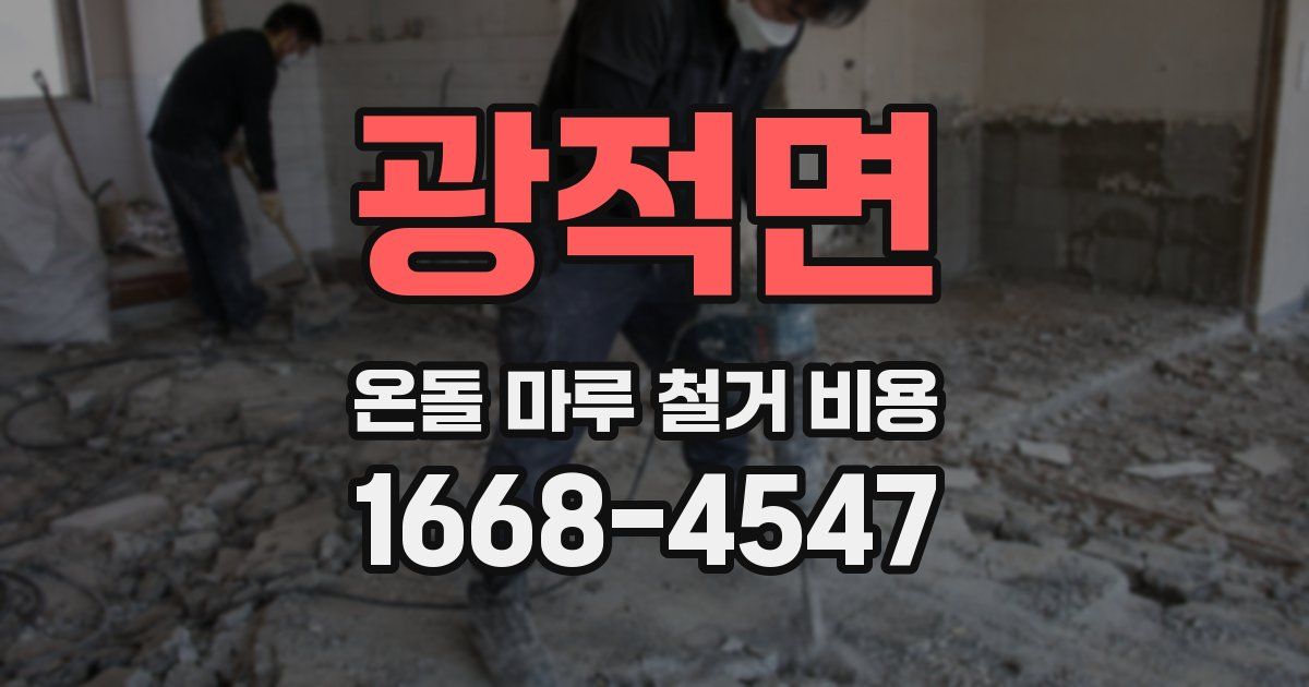 광적면 온돌 마루 철거 비용