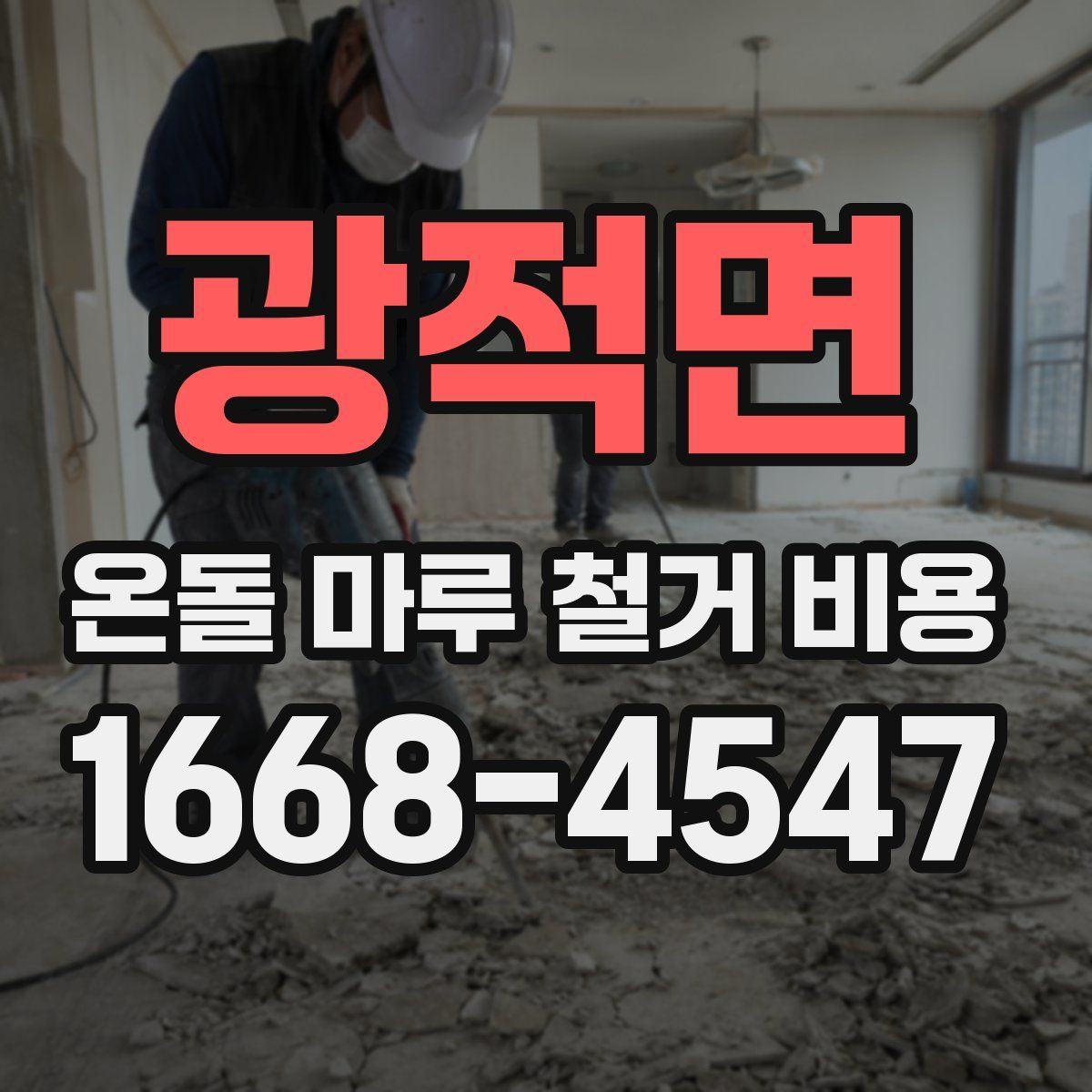 광적면 온돌 마루 철거 비용