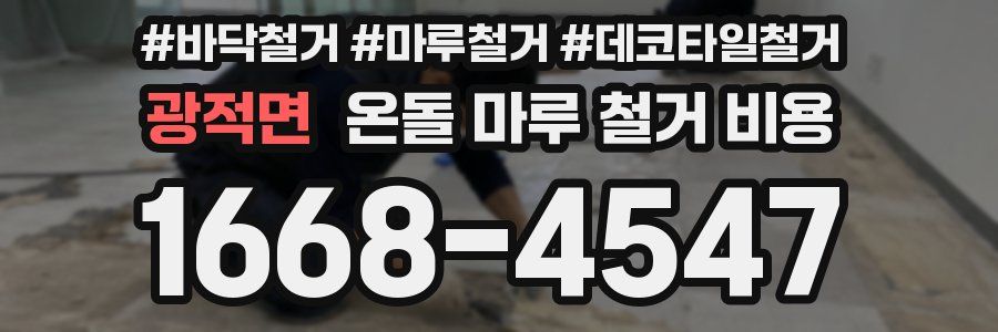 광적면 온돌 마루 철거 비용