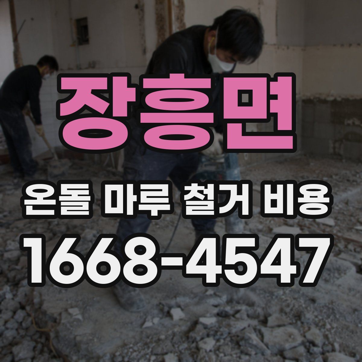 장흥면 온돌 마루 철거 비용
