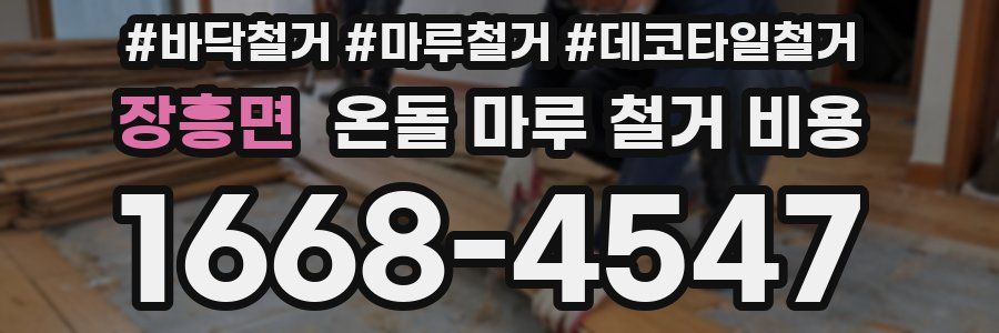 장흥면 온돌 마루 철거 비용