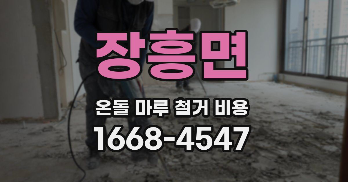 장흥면 온돌 마루 철거 비용