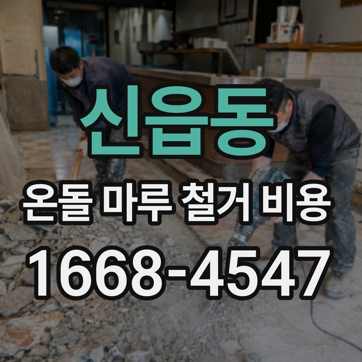 신읍동 온돌 마루 철거 비용