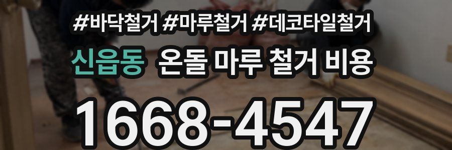신읍동 온돌 마루 철거 비용