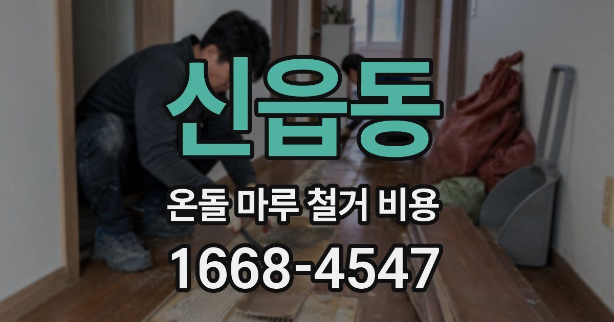 신읍동 온돌 마루 철거 비용