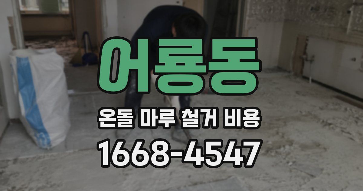 어룡동 온돌 마루 철거 비용