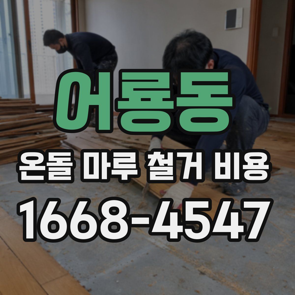 어룡동 온돌 마루 철거 비용