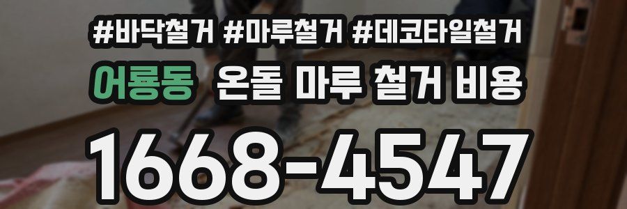 어룡동 온돌 마루 철거 비용