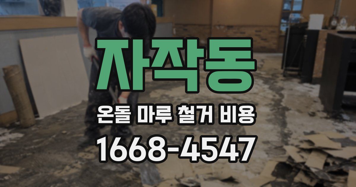 자작동 온돌 마루 철거 비용