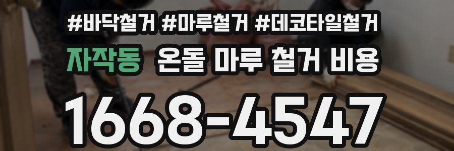 자작동 온돌 마루 철거 비용