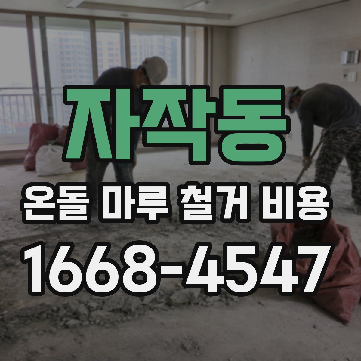 자작동 온돌 마루 철거 비용