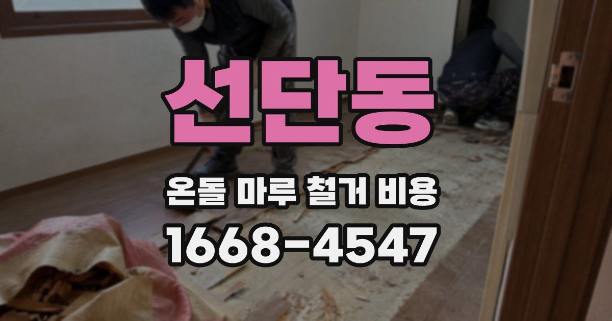 선단동 온돌 마루 철거 비용