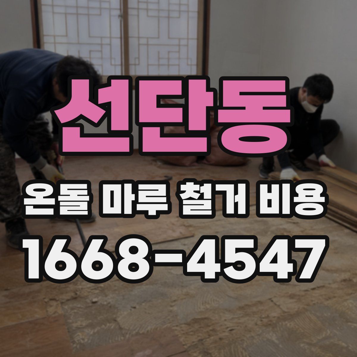 선단동 온돌 마루 철거 비용