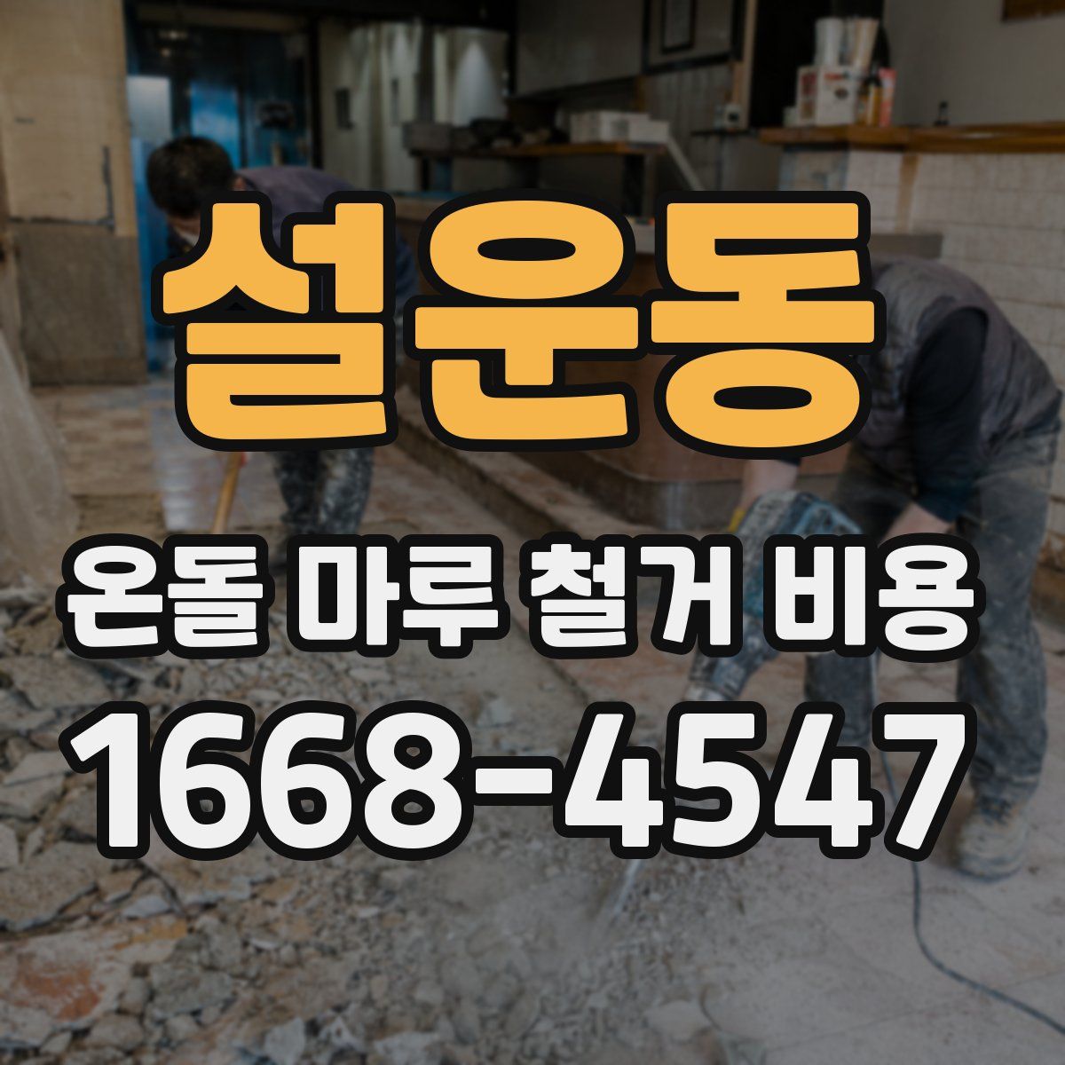 설운동 온돌 마루 철거 비용
