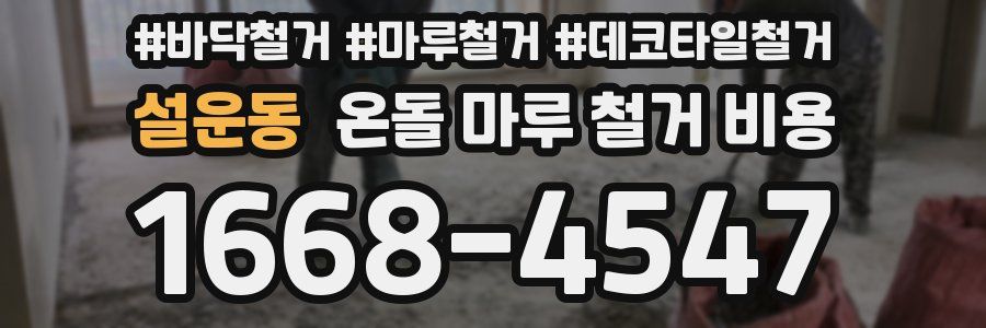 설운동 온돌 마루 철거 비용