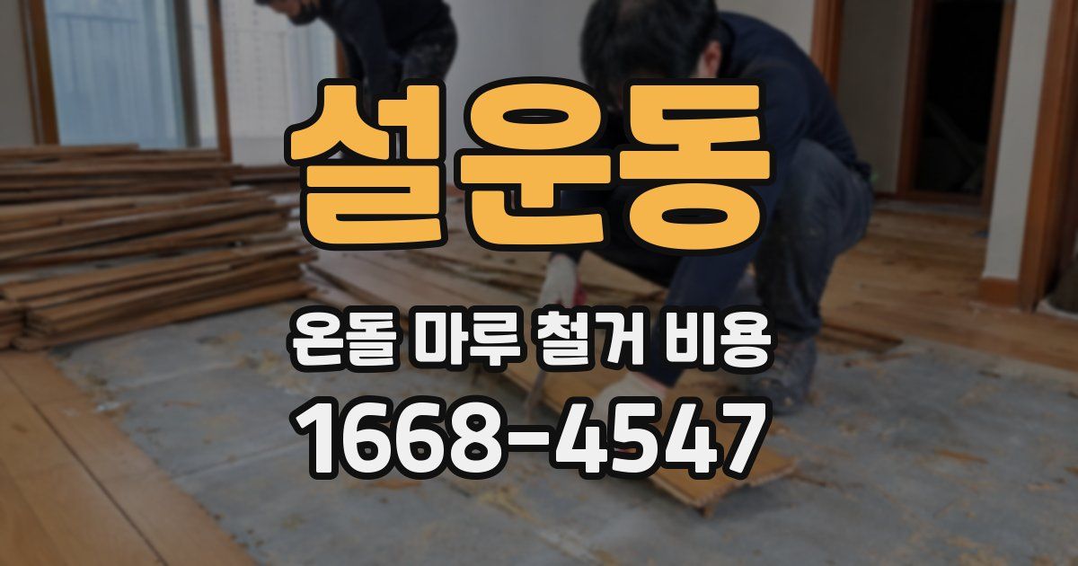 설운동 온돌 마루 철거 비용