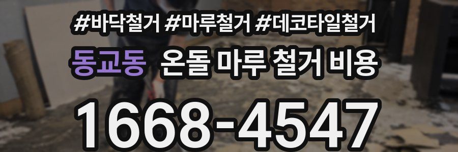 동교동 온돌 마루 철거 비용