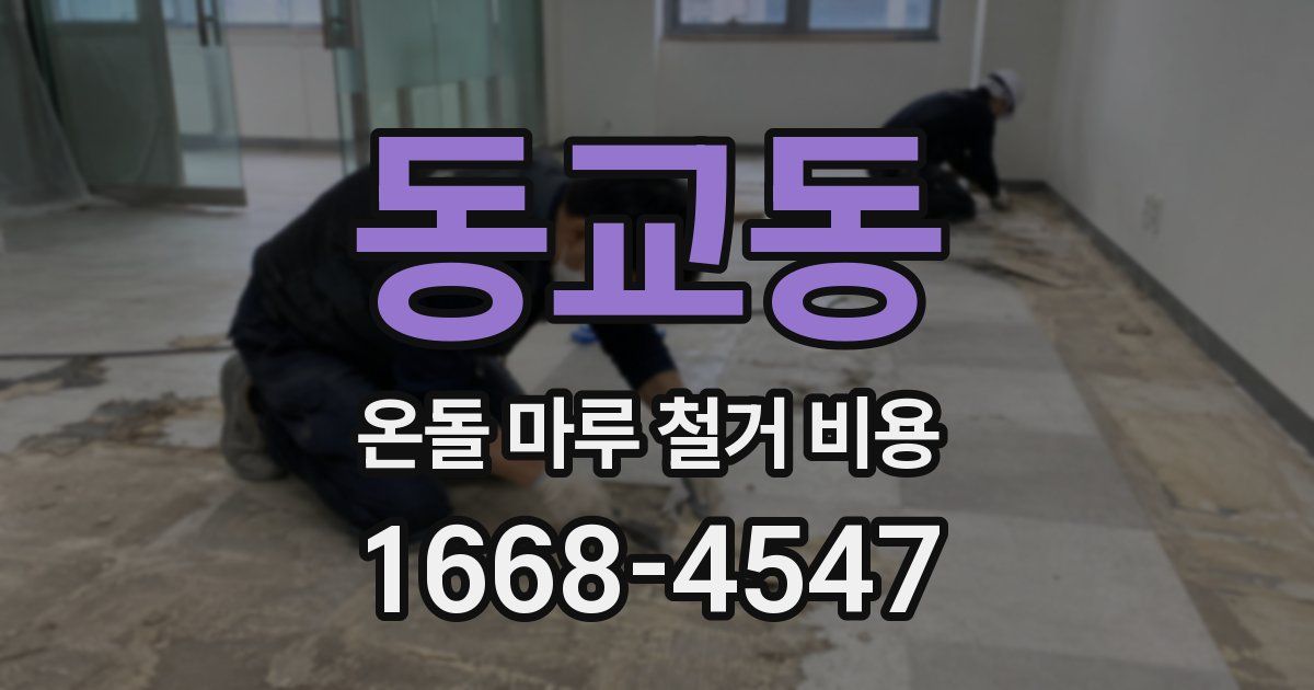 동교동 온돌 마루 철거 비용