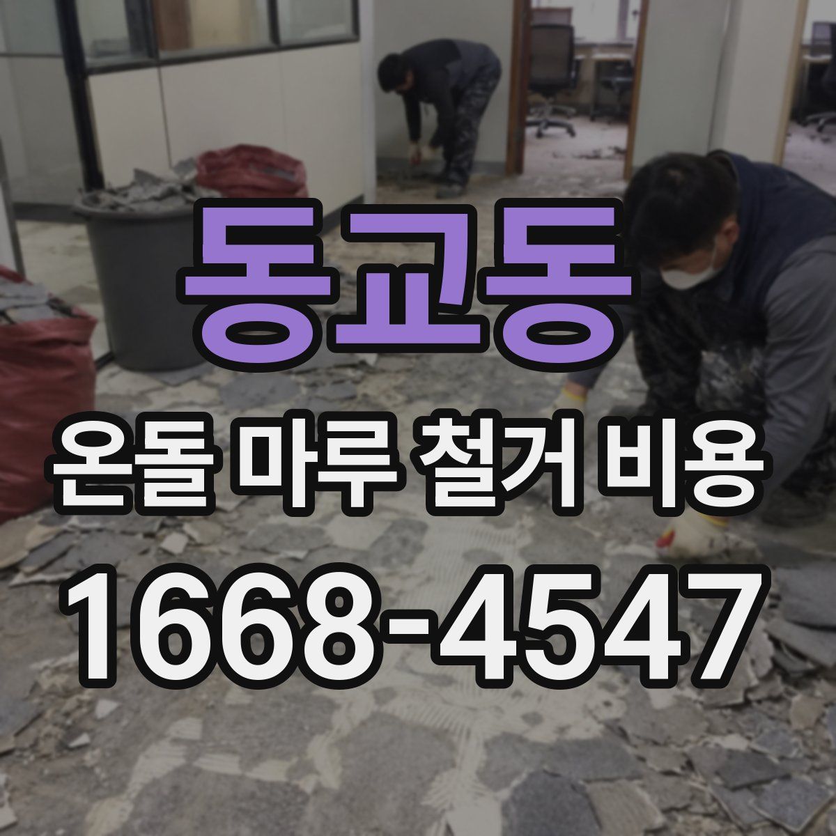 동교동 온돌 마루 철거 비용