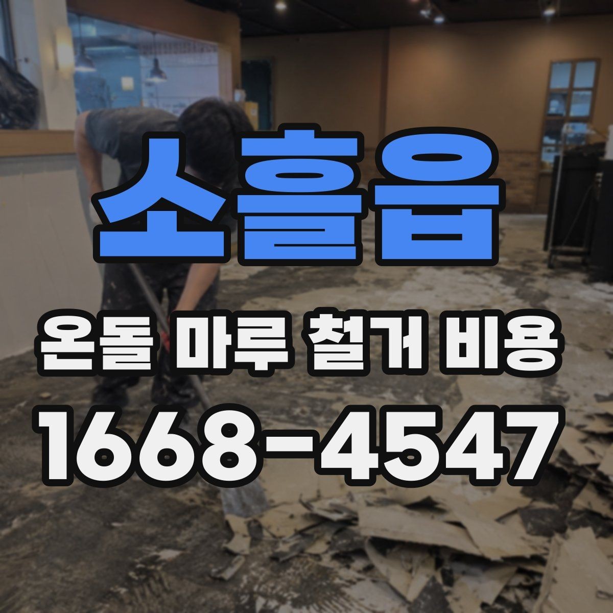 소흘읍 온돌 마루 철거 비용 작은 면적 공사도 견적이 필요한 이유