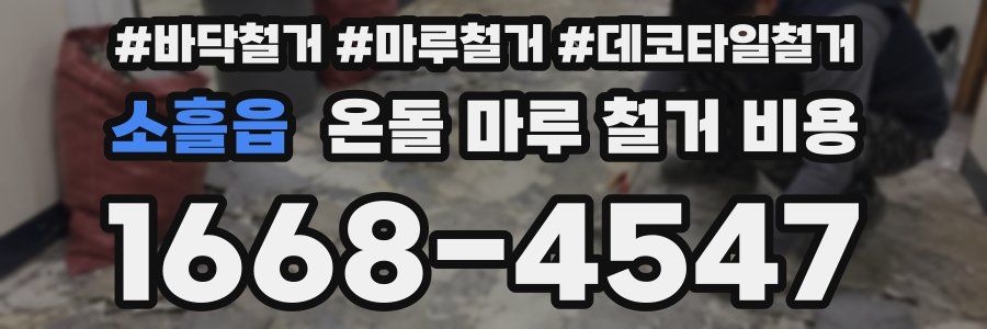 소흘읍 온돌 마루 철거 비용