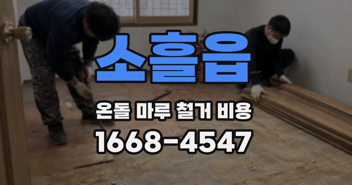 소흘읍 온돌 마루 철거 비용