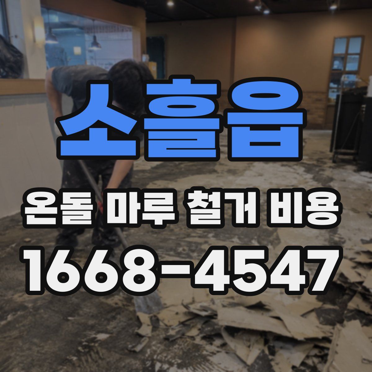 소흘읍 온돌 마루 철거 비용