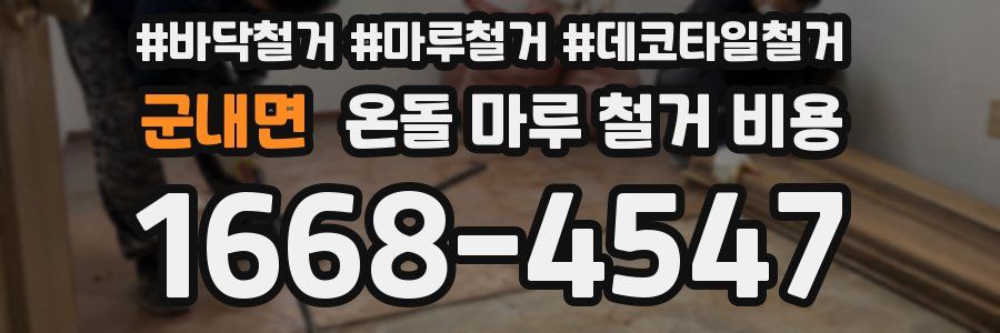 군내면 온돌 마루 철거 비용