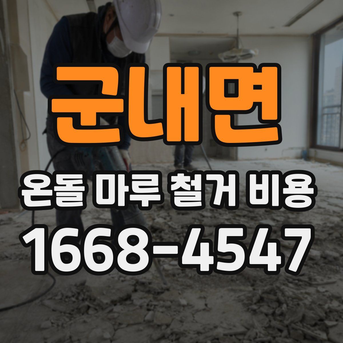 군내면 온돌 마루 철거 비용