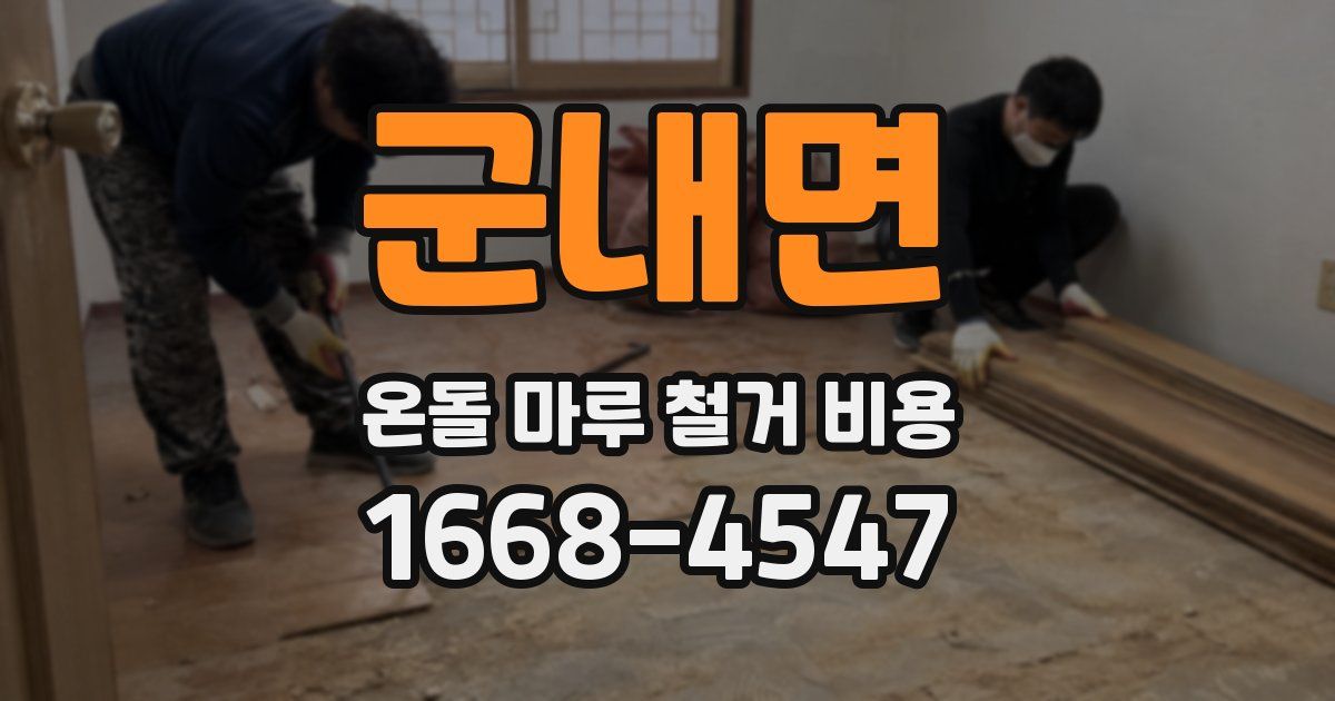 군내면 온돌 마루 철거 비용