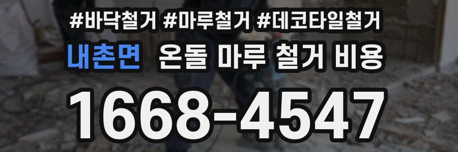 내촌면 온돌 마루 철거 비용
